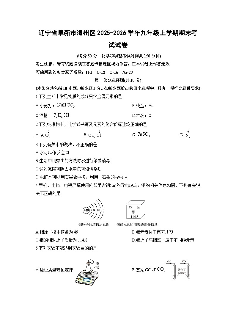2025-2026学年辽宁省阜新市海州区九年级上学期期末考试化学试卷（学生版）第1页