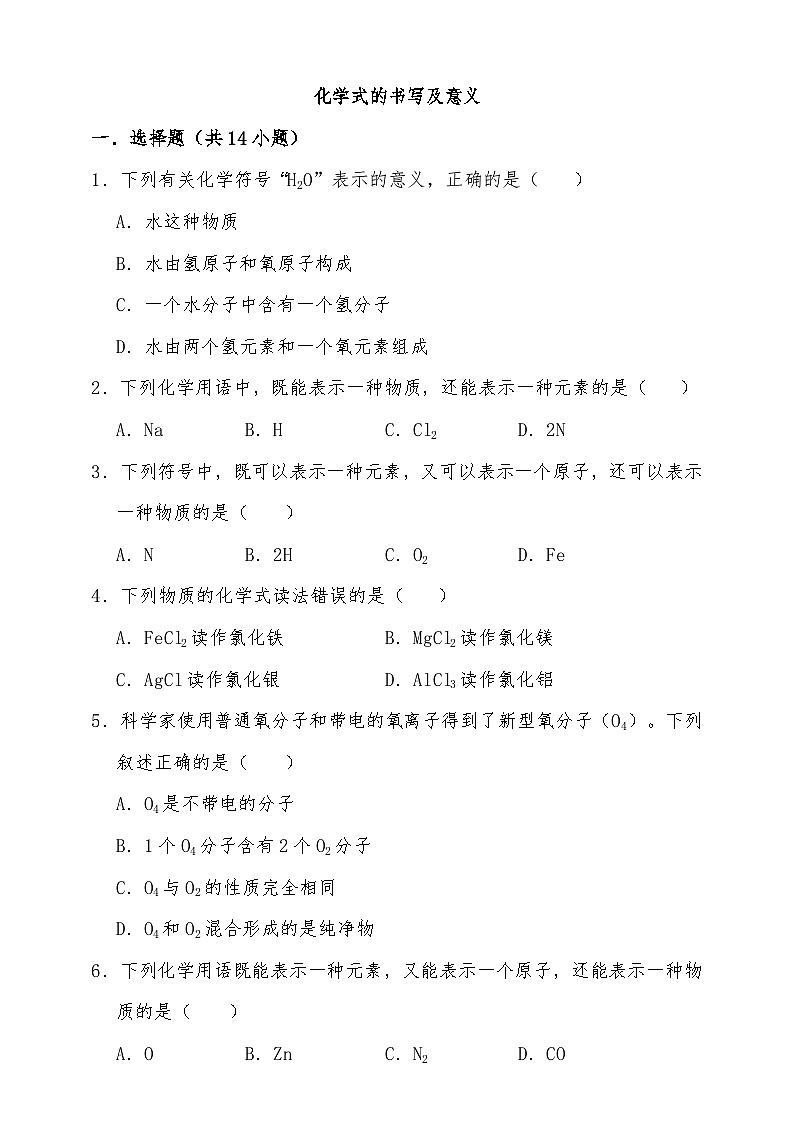 备考2026年中考化学一轮复习 化学式的书写及意义练习（含解析）第1页