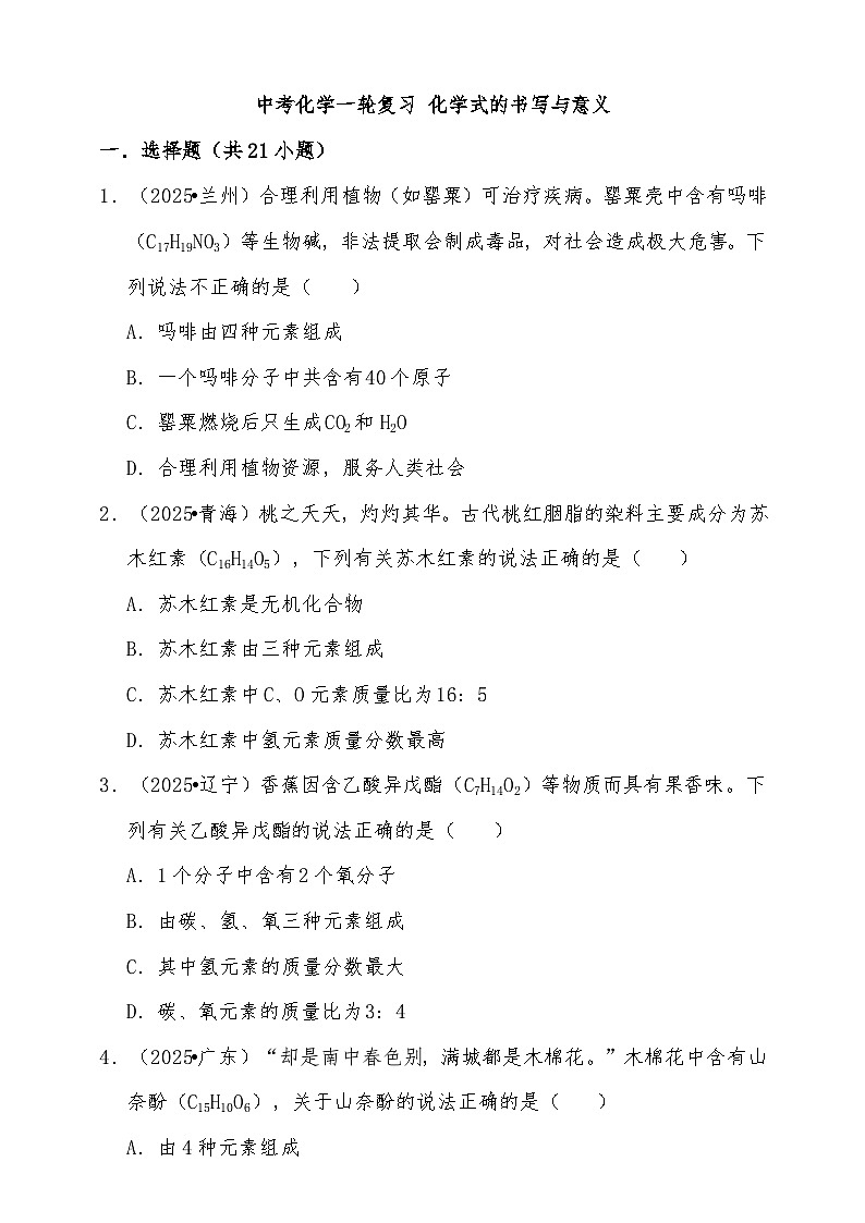 备考2026年中考化学一轮复习 化学式的书写与意义练习（含解析）第1页