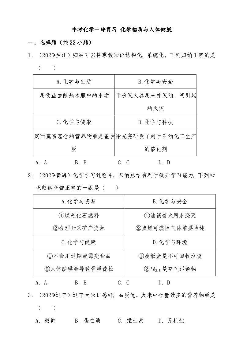 备考2026年中考化学一轮复习 化学物质与人体健康练习（含解析）第1页