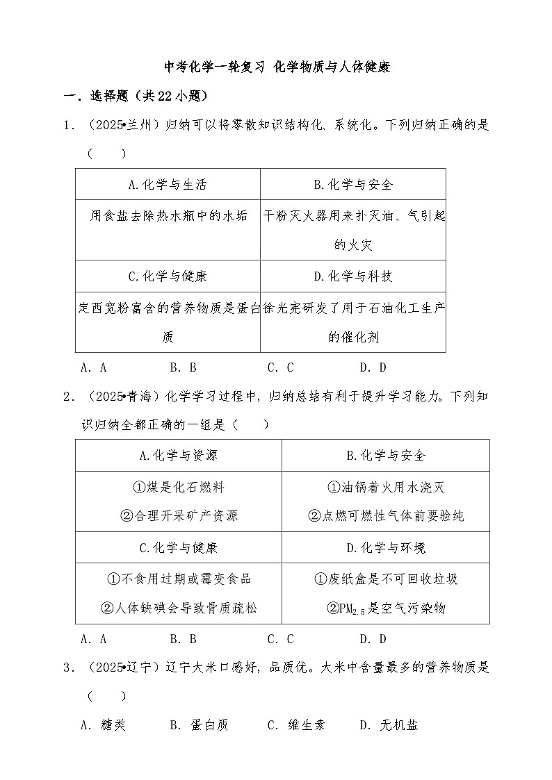 备考2026年中考化学一轮复习 化学物质与人体健康练习（含解析）第1页