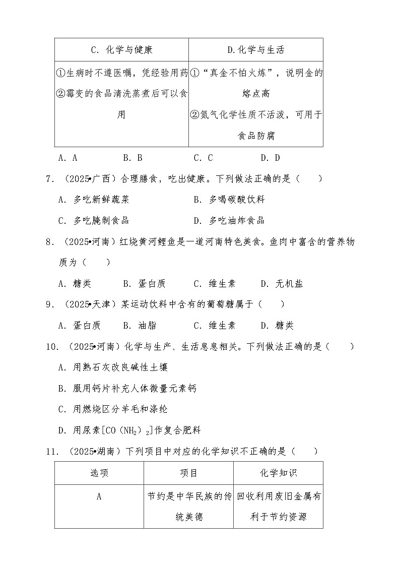 备考2026年中考化学一轮复习 化学物质与人体健康练习（含解析）第3页