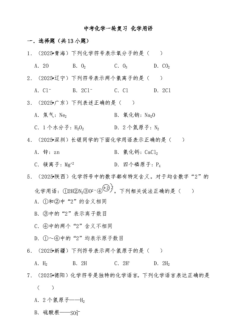 备考2026年中考化学一轮复习 化学用语练习（含解析）第1页