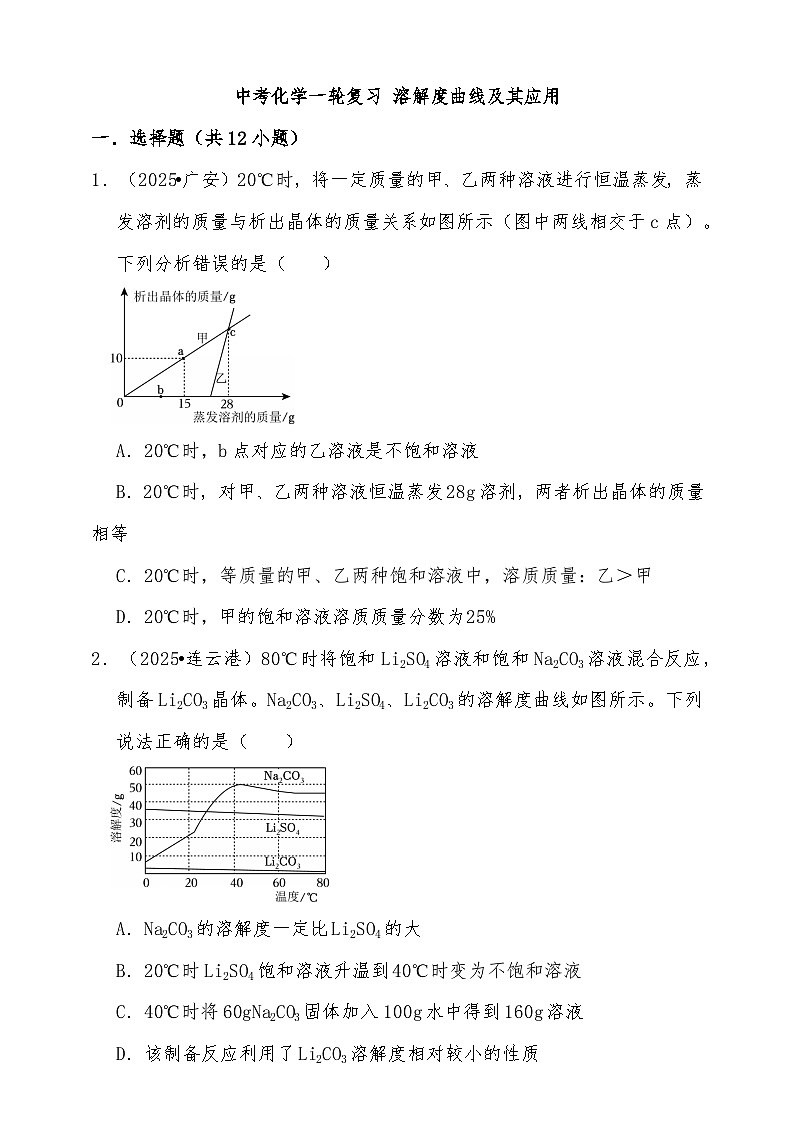 备考2026年中考化学一轮复习 溶解度曲线及其应用练习（含解析）第1页