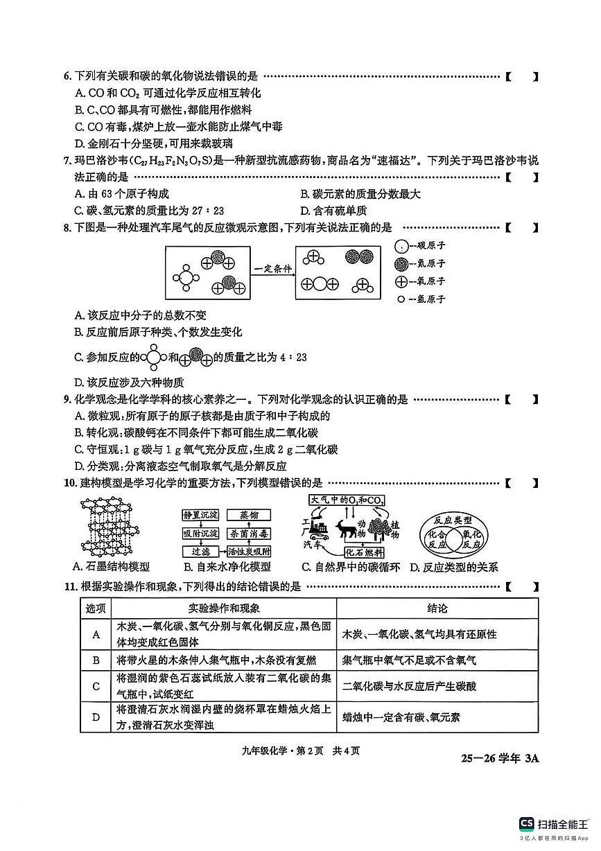 安徽省阜阳市2025-2026学年九年级上学期第三次月考化学试题第2页