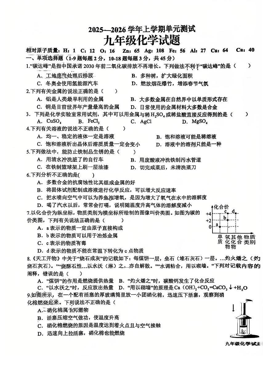 山东省日照市新营中学2025-2026学年九年级上学期1月月考化学试题第1页