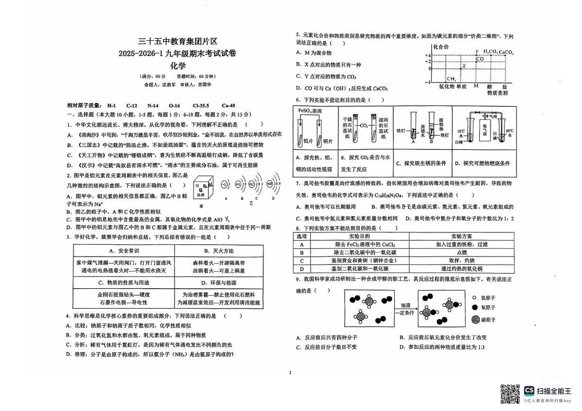 甘肃省兰州市第三十五中学教育集团片区2025-2026学年九年级上学期期末考试化学试卷第1页
