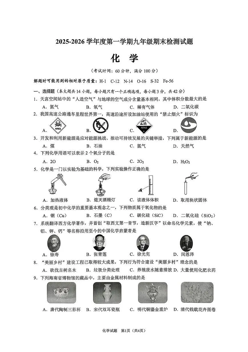 海南省海口市2025-2026学年九年级上学期期末考试化学试题第1页