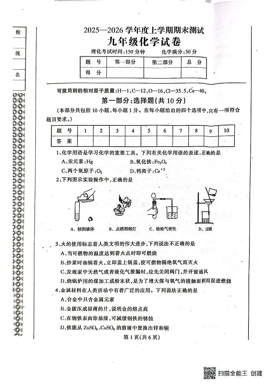 辽宁省丹东市凤城市2025-2026学年九年级上学期1月期末考试化学试题第1页