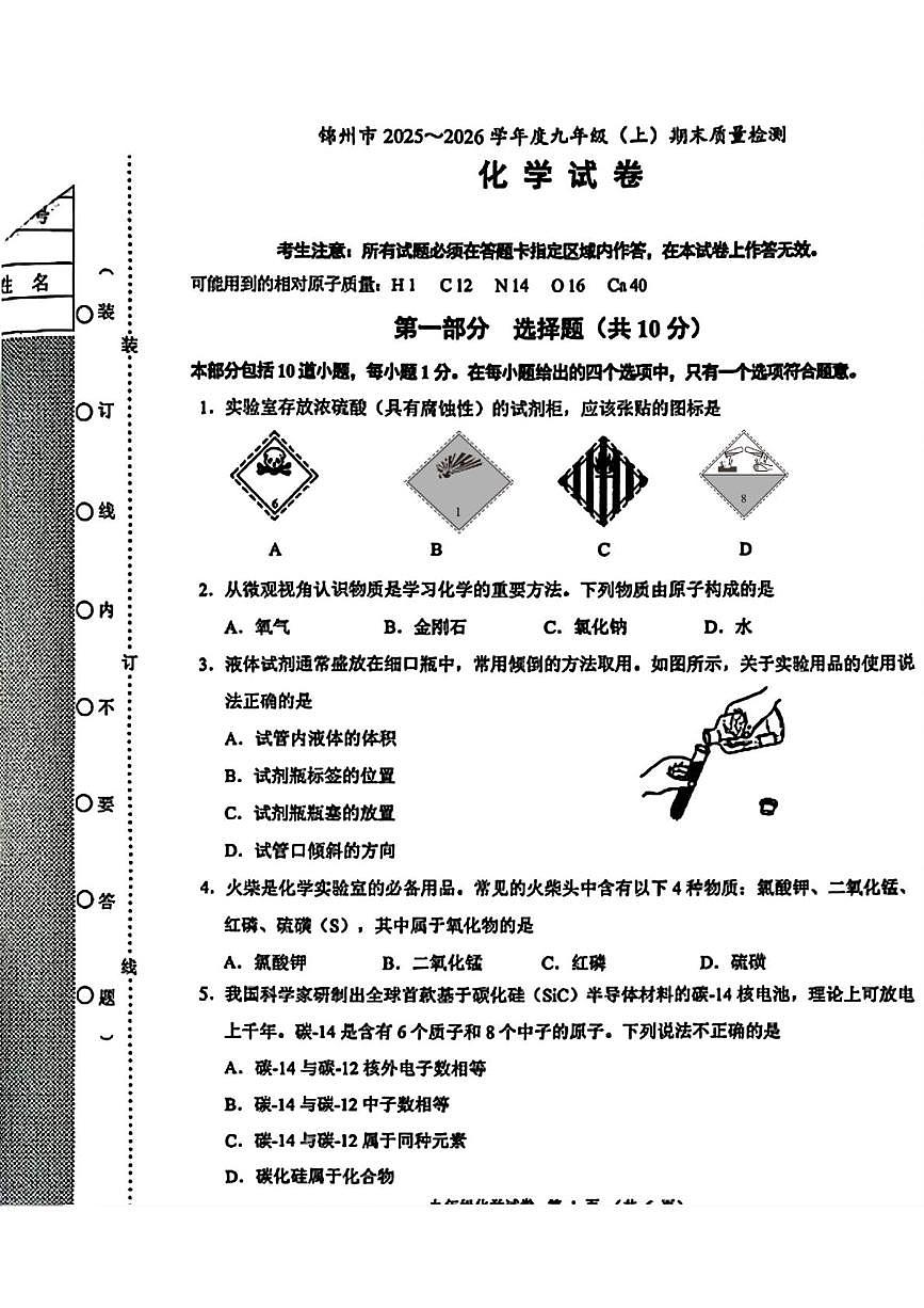辽宁省锦州市2025-2026学年九年级上学期期末考试化学试卷第1页