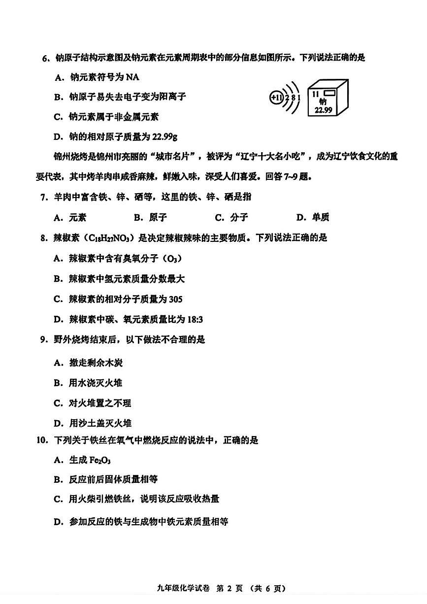 辽宁省锦州市2025-2026学年九年级上学期期末考试化学试卷第2页