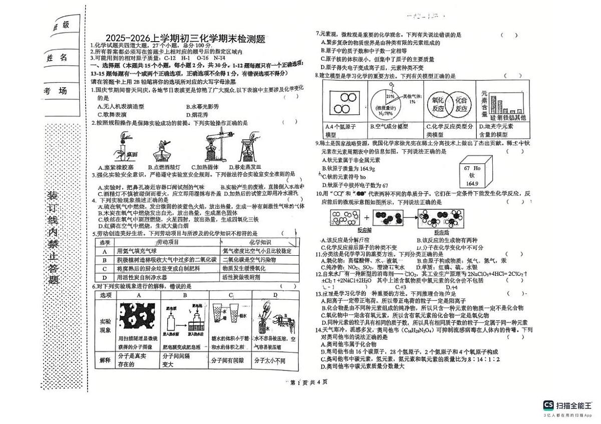黑龙江省绥化市北林区部分校2025-2026学年八年级上学期1月期末考试化学试题第1页