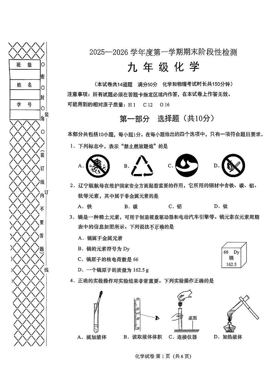 辽宁省大连市第八十中学2025-2026学年九年级上学期期末考试化学试卷第1页