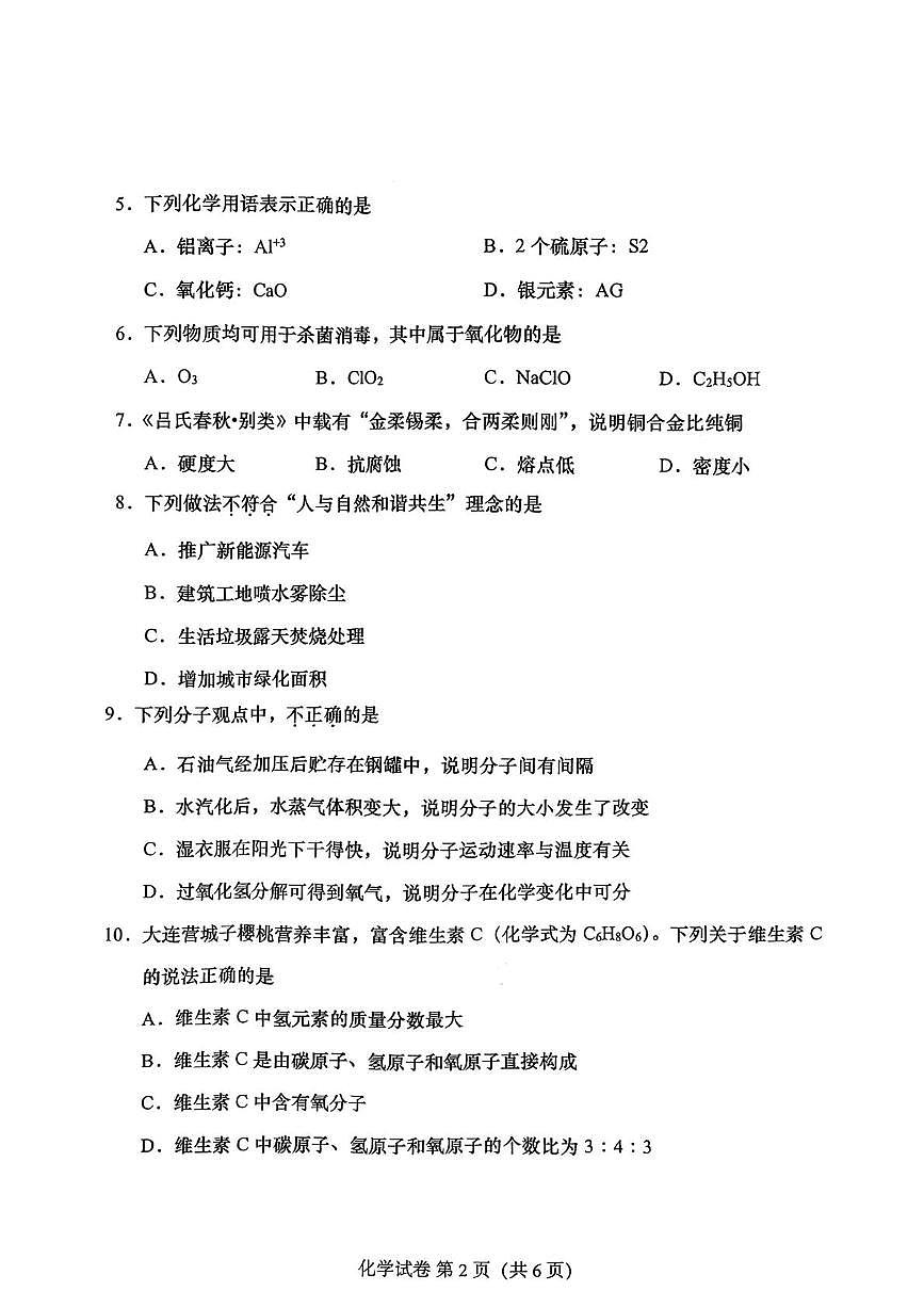 辽宁省大连市第八十中学2025-2026学年九年级上学期期末考试化学试卷第2页
