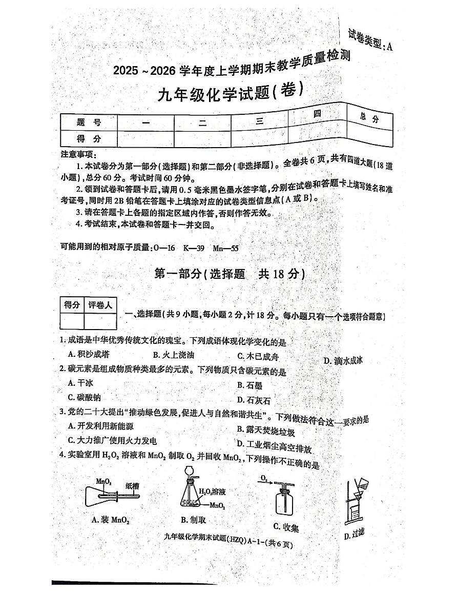 陕西省渭南市华州区2025-2026学年九年级上学期期末考试化学试卷第1页