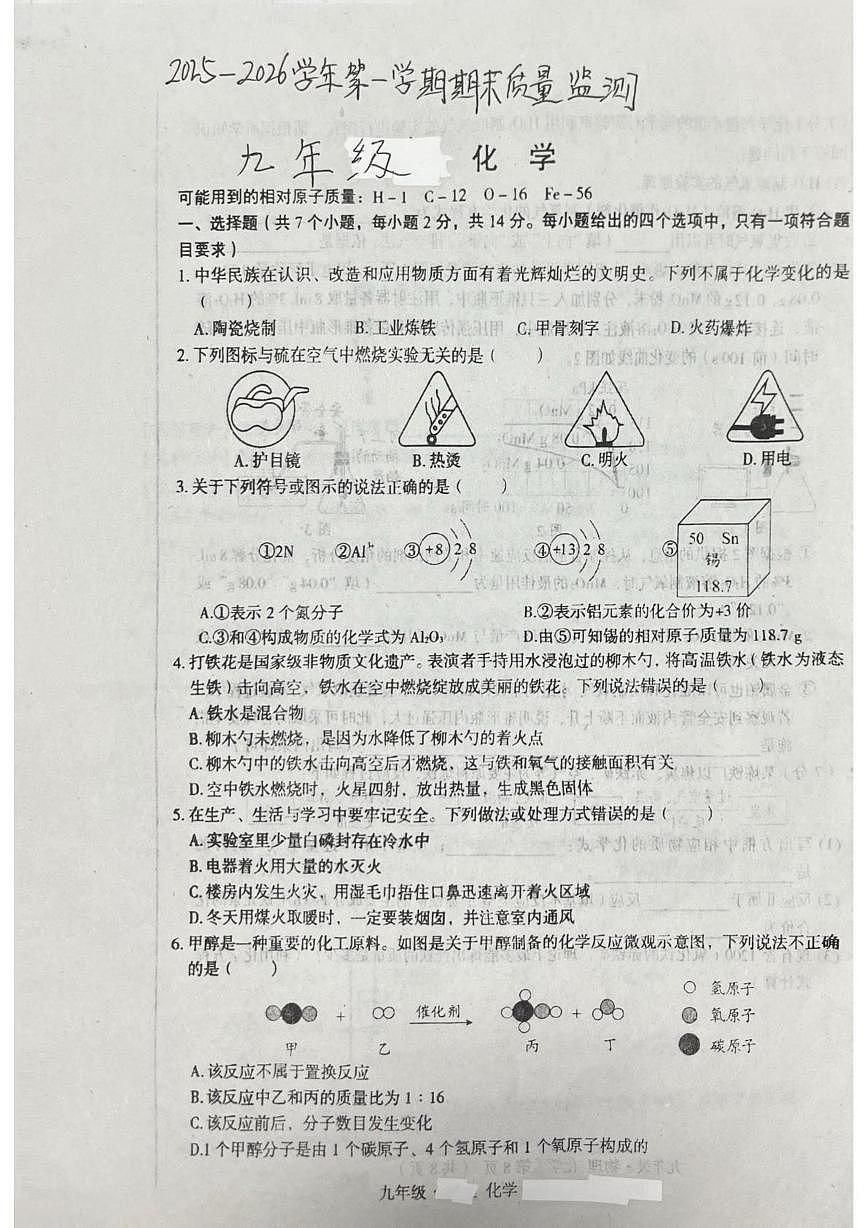 内蒙古自治区通辽市开鲁县2025-2026学年九年级上学期1月期末考试化学试题第1页