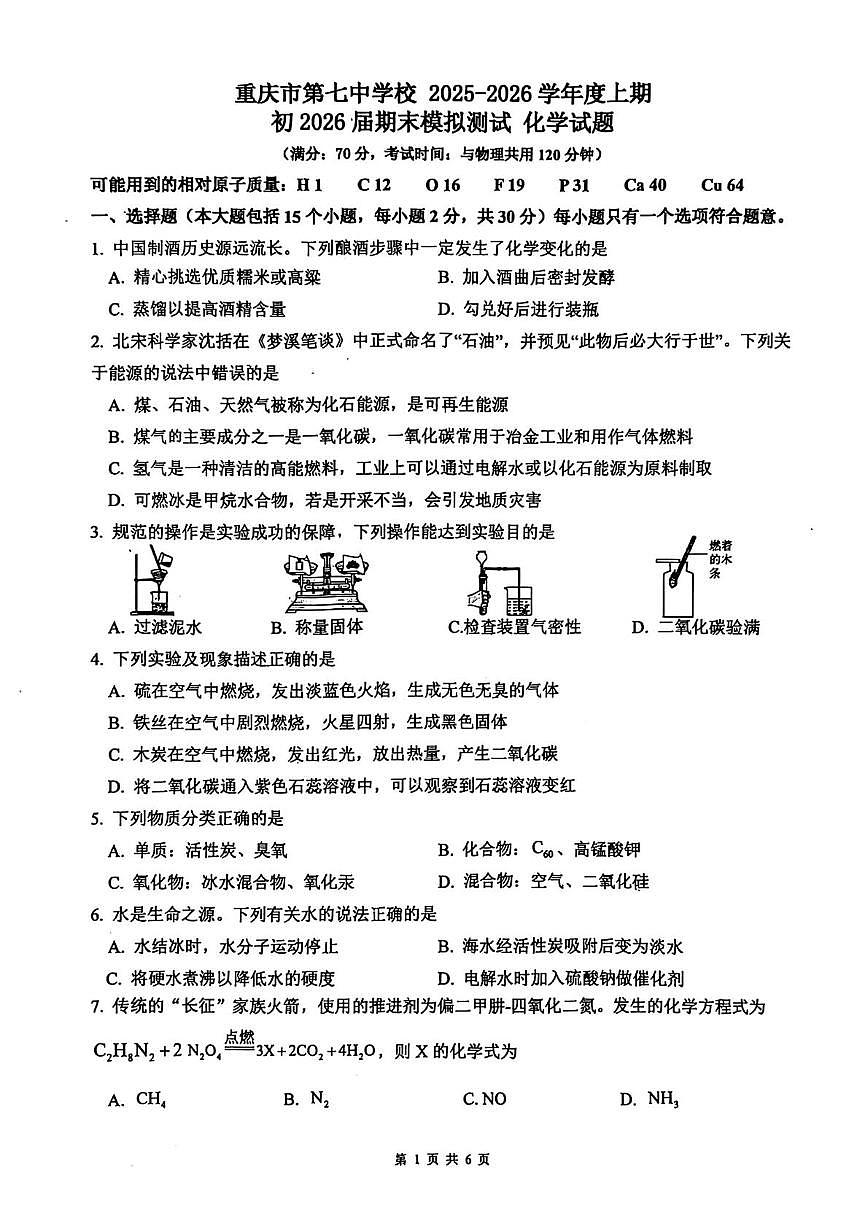 重庆市第七中学校2025-2026学年九年级上学期期末模拟测试化学试题第1页