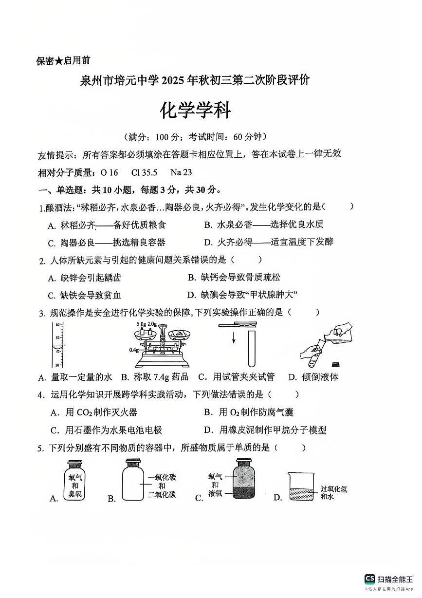 福建省泉州市培元中学2025-2026学年九年级上学期第二阶段评价化学试卷（月考）第1页
