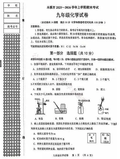 辽宁省本溪市2025-2026学年第一学期九年级化学期末试卷（含答案）第1页