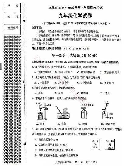 辽宁省本溪市2025-2026学年第一学期九年级化学期末试卷（含答案）第1页