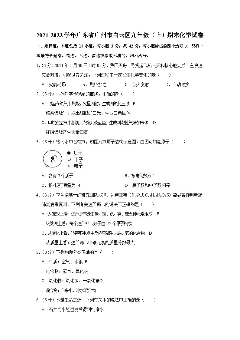 2021-2022学年广东省广州市白云区九年级上学期期末化学试卷（含答案）第1页