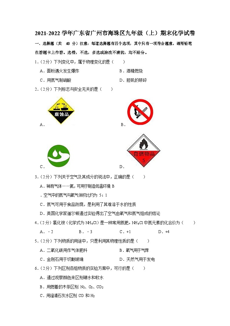 2021-2022学年广东省广州市海珠区九年级上学期期末化学试卷（含答案）第1页
