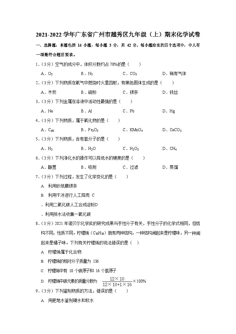 2021-2022学年广东省广州市越秀区九年级上学期期末化学试卷（含答案）第1页