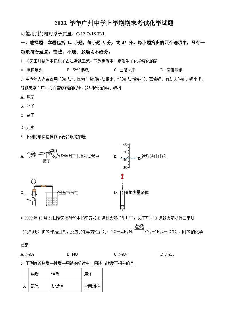 2022-2023学年广州市天河区广州中学九年级上学期期末化学试题（含答案）第1页