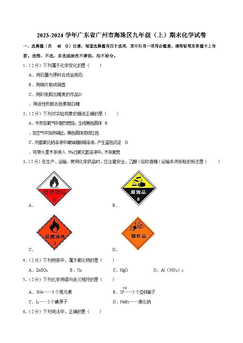 2023-2024学年广东省广州市海珠区九年级上学期期末化学试题（含答案）第1页
