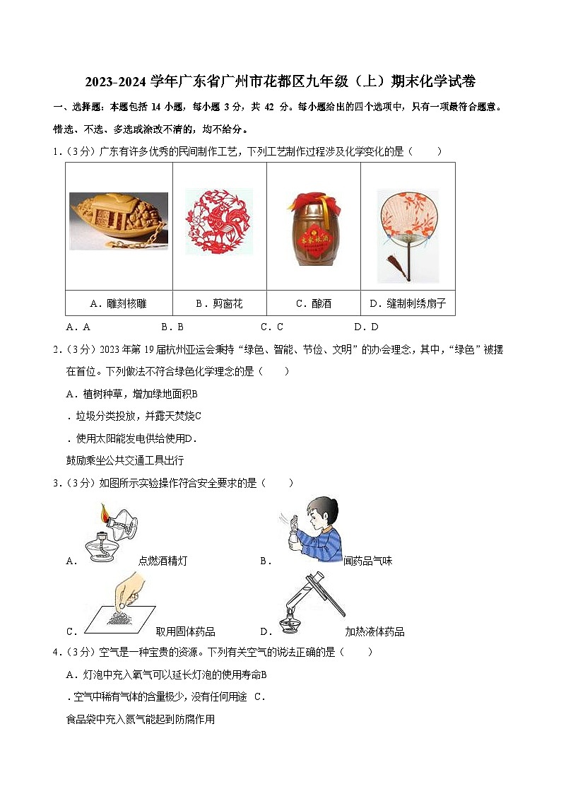 2023-2024学年广东省广州市花都区九年级上学期期末化学试题（含答案）第1页