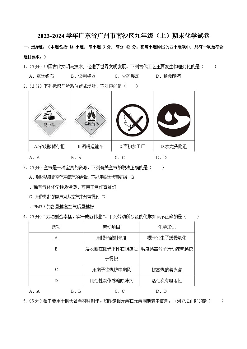 2023-2024学年广东省广州市南沙区九年级上学期期末化学试题（含答案）第1页