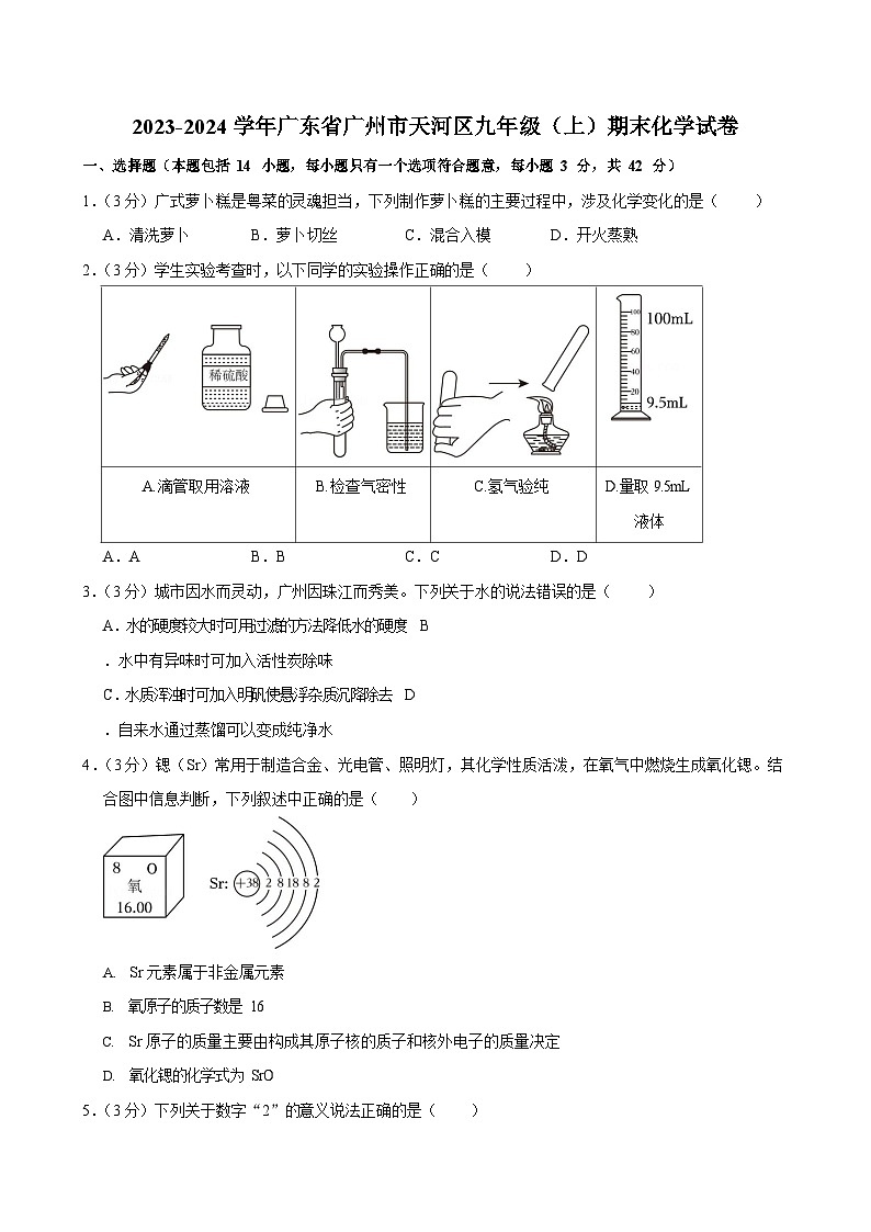 2023-2024学年广东省广州市天河区九年级上学期期末化学试题（含答案）第1页