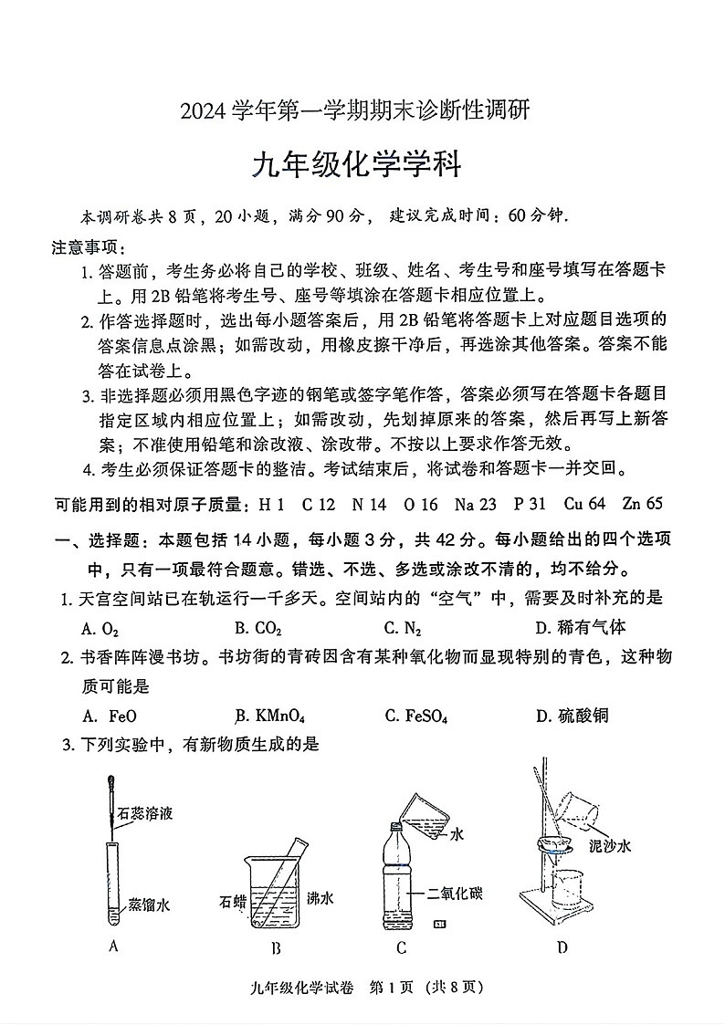 2024-2025学年广东省广州市越秀区九年级上学期化学期末考试试题（含答案）第1页