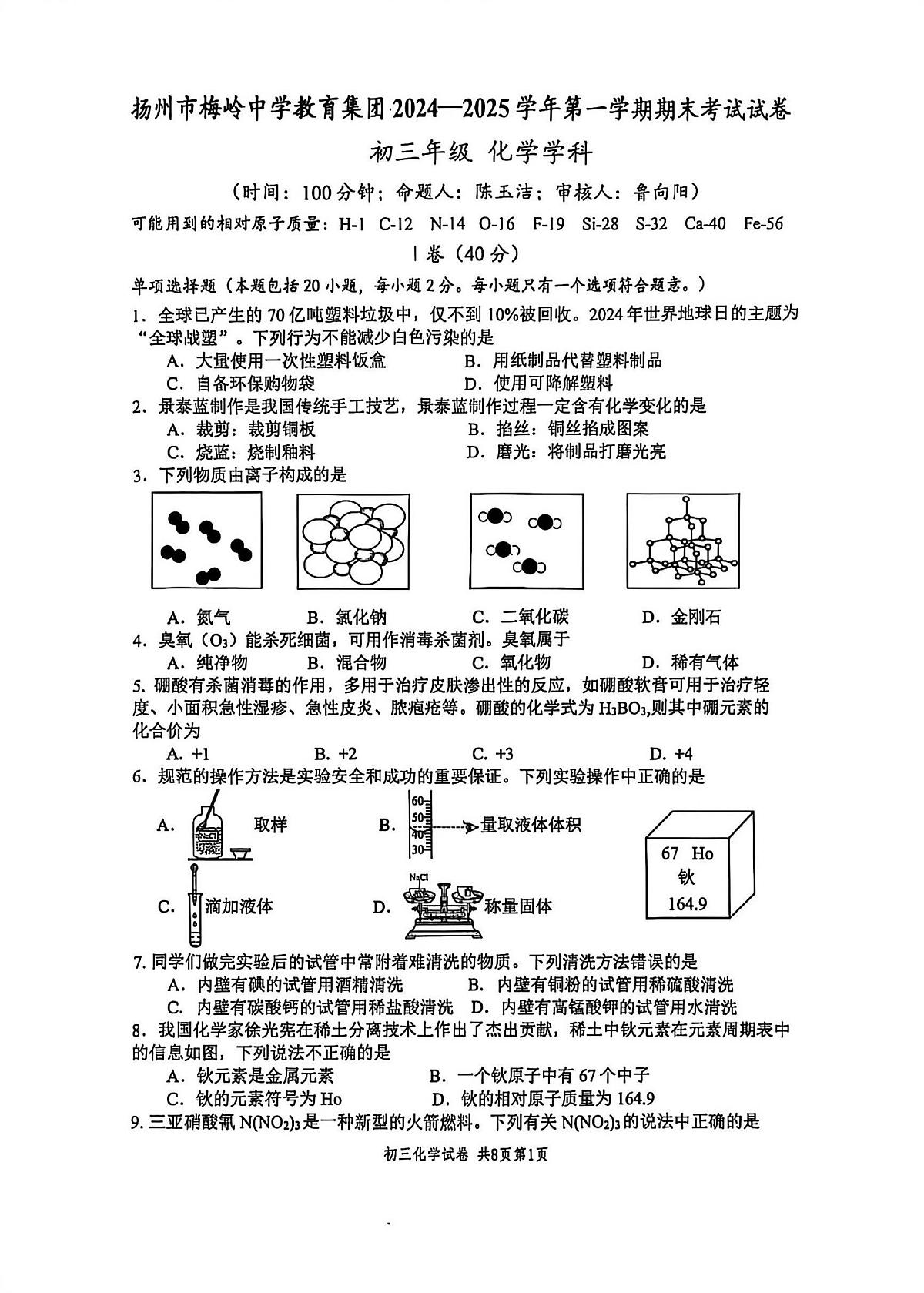 2024-2025学年扬州市梅岭中学九年级上学期期末化学试题第1页