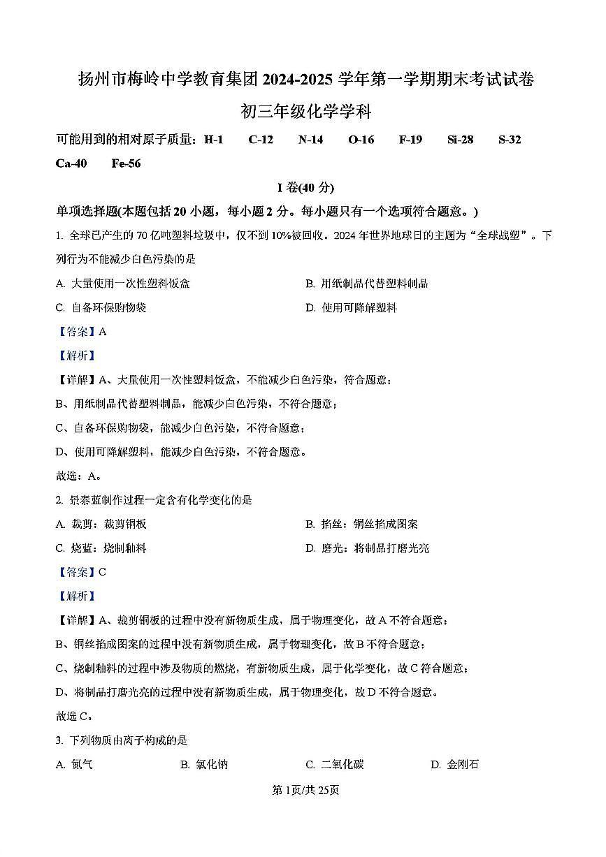 2024-2025学年扬州市梅岭中学九年级上学期化学期末试题答案第1页