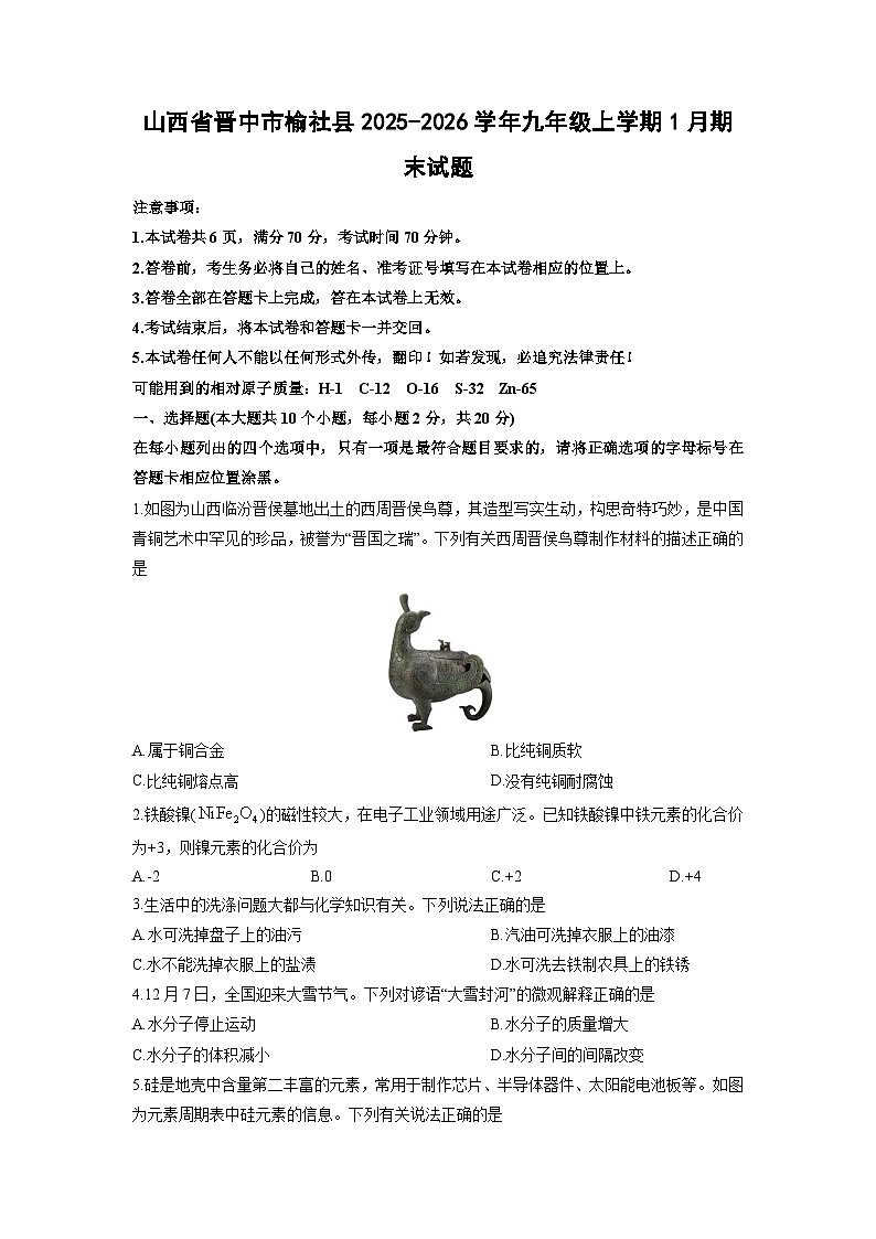 2025-2026学年山西省晋中市榆社县九年级上学期1月期末化学试卷（学生版）第1页