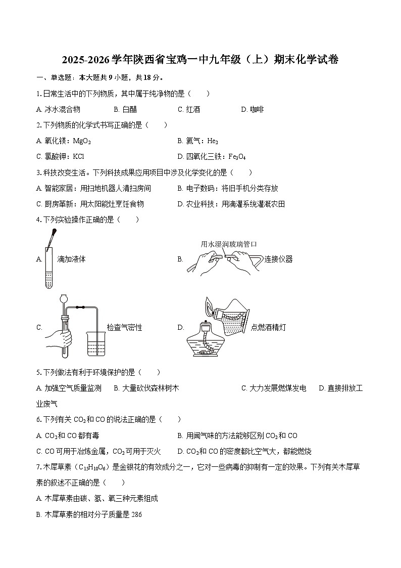 2025-2026学年陕西省宝鸡一中九年级（上）期末化学试卷-自定义类型第1页