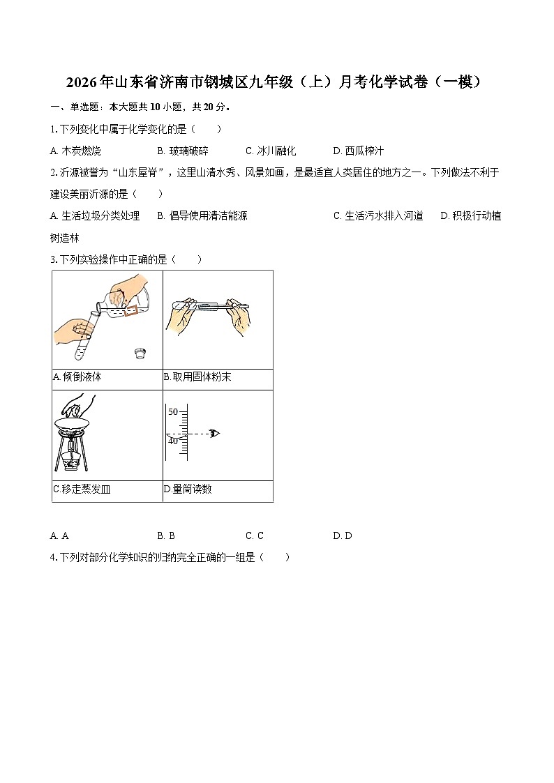 2026年山东省济南市钢城区九年级（上）月考化学试卷（一模）-自定义类型第1页