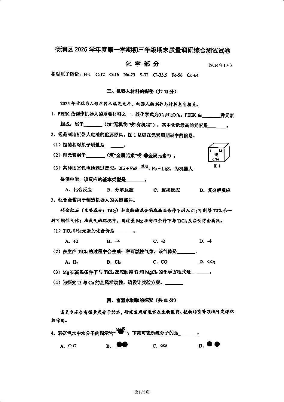 2026年上海市杨浦区初三上学期一模化学试卷及答案第1页