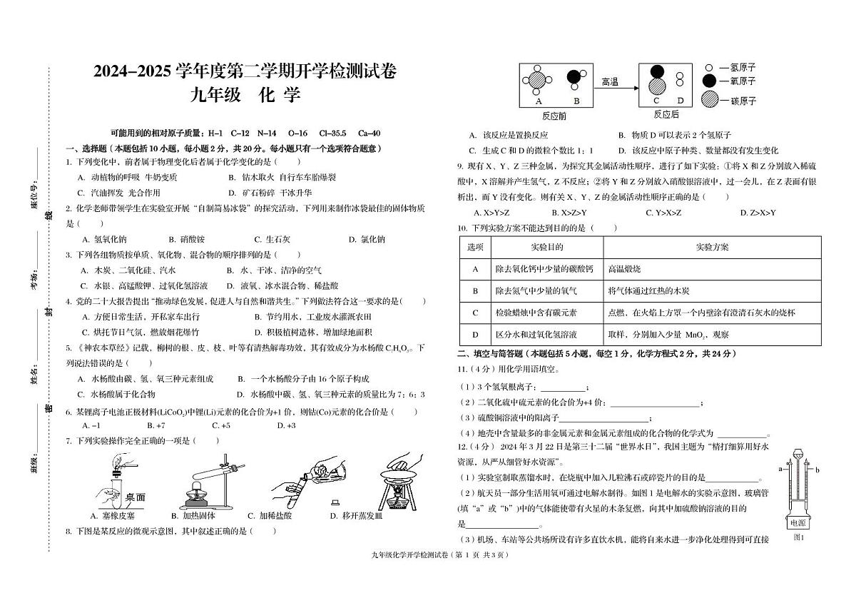 甘肃省武威市凉州区武威第九中学2024-2025学年九年级下学期开学检测化学试卷第1页