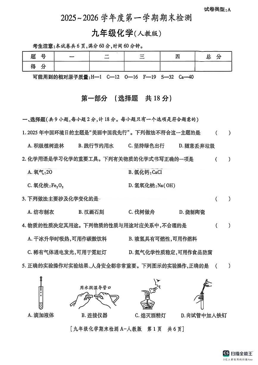 陕西省咸阳市永寿县2025-2026学年九年级上学期期末检测化学试题第1页