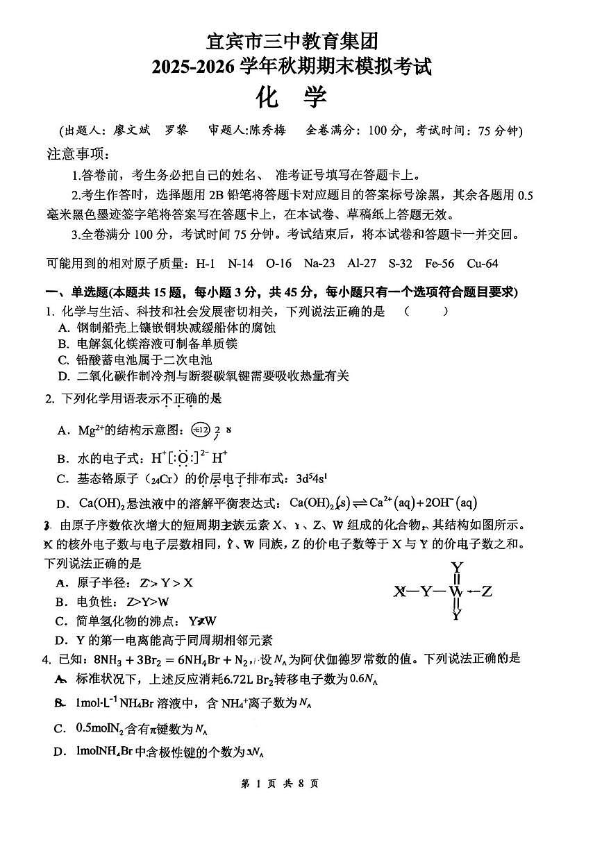 四川省宜宾市三中教育集团2025-2026学年九年级上学期期末模拟考试化学试题第1页