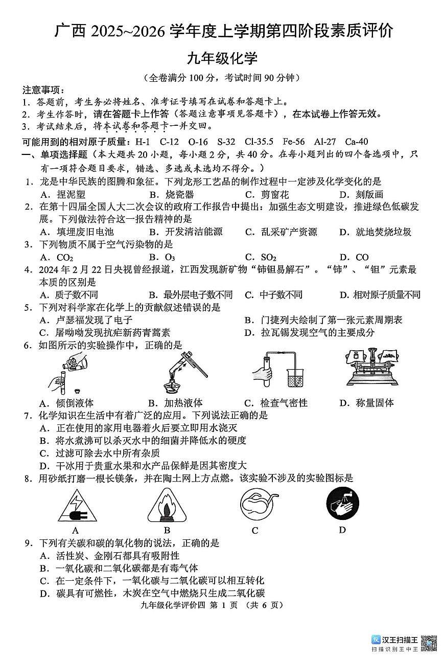 广西壮族自治区柳州市柳江区-2025-2026学年九年级上学期1月月考化学试题第1页