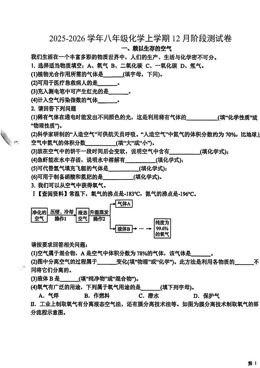 上海市金山世外学校2025-2026学年八年级上学期12月阶段测试化学试题第1页