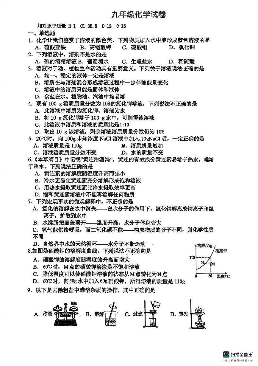 江苏省南京市竹山中学2025-2026学年九年级上学期12月月考化学试卷第1页