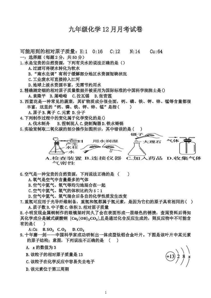 河北省张家口市宣化区第五中学2025-2026学年九年级上学期12月月考化学试卷第1页