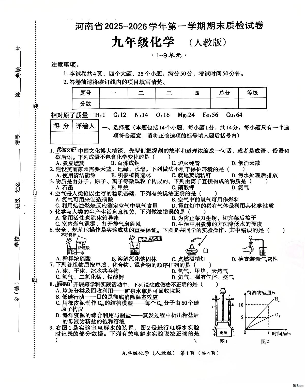 河南省安阳市内黄县三校联考2025-2026学年九年级上学期1月月考化学试题第1页