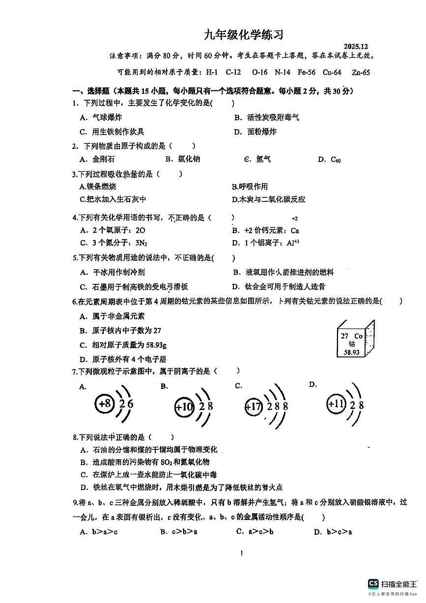 江苏省南京市将军山中学2025-2026学年九年级上学期12月月考化学试卷第1页