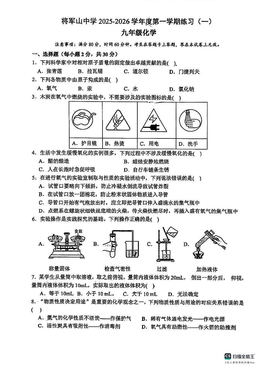 江苏省南京市将军山中学2025-2026学年九年级上学期第一次月考化学试卷第1页