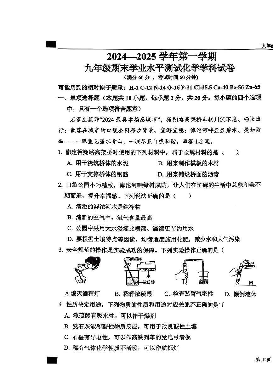 河北省石家庄外国语学校2024-2025学年九年级上学期期末化学试卷第1页